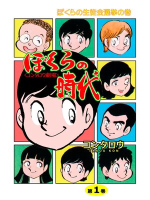 cover image of ぼくらの時代　1